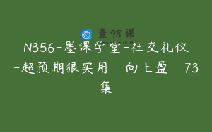 N356-墨课学堂-社交礼仪-超预期狠实用_向上盈_73集