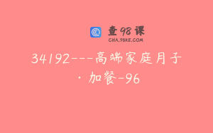 34192---高端家庭月子·加餐-96