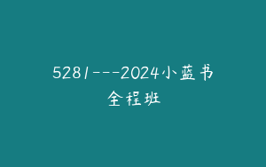 5281---2024小蓝书全程班
