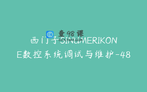 西门子SINUMERIKONE数控系统调试与维护-48