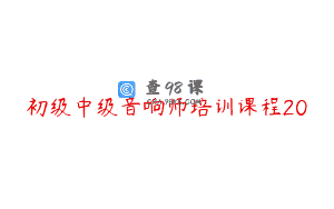 初级中级音响师培训课程20