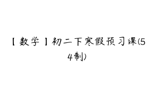 【数学】初二下寒假预习课(54制)