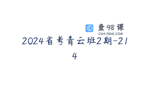 2024省考青云班2期-214