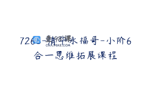 7268-清华永福哥-小阶6合一思维拓展课程