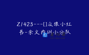 Z1423---[]众狼小红书-余文内训小分队