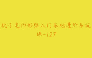 桃子老师彩铅入门基础进阶系统课-127