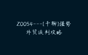 Z0054---[千聊]强势外贸谈判攻略