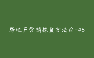 房地产营销操盘方法论-45