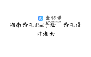 湘南婚礼iPad手绘_婚礼设计湘南