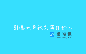 引爆流量软文写作秘术