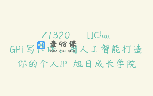 Z1320—[]ChatGPT写作课：用人工智能打造你的个人IP-旭日成长学院