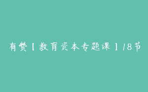 有赞【教育资本专题课】18节