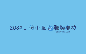 2084_荷小鱼古筝基本功