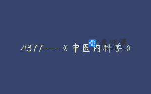 A377---《中医内科学》