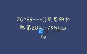 Z0499---[]交易的私塾第20期-7&NTrading