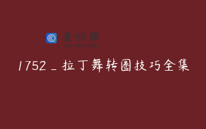 1752_拉丁舞转圈技巧全集