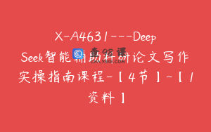 X-A4631---DeepSeek智能辅助科研论文写作实操指南课程-【4节】-【1资料】