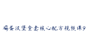 鸡蛋汉堡全套核心配方视频课9
