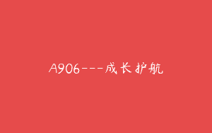 A906—成长护航