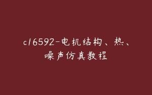 c16592-电机结构、热、噪声仿真教程