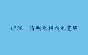 1208_清明无相内观觉醒