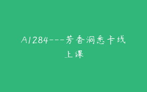A1284—芳香洞悉卡线上课