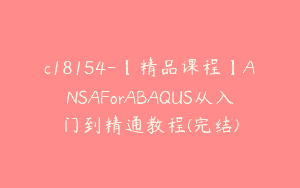 c18154-【精品课程】ANSAForABAQUS从入门到精通教程(完结)