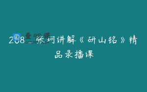 208_张珂讲解《研山铭》精品录播课
