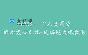 Z1236—[]人类图分析师觉心之旅-琉璃院天赋教育
