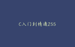 C入门到精通255