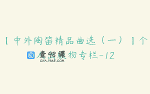【中外陶笛精品曲选（一）】个人出版物专栏-12