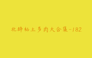 北辞粘土多肉大合集-182