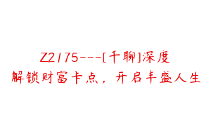 Z2175---[千聊]深度解锁财富卡点，开启丰盛人生