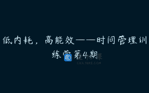 低内耗，高能效——时间管理训练营第4期