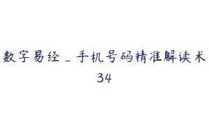 数字易经_手机号码精准解读术34