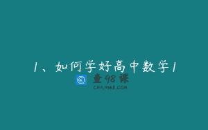 1、如何学好高中数学1