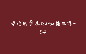 海边的零基础iPad插画课-54