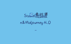 StableDiffusion&Midjourney从0-