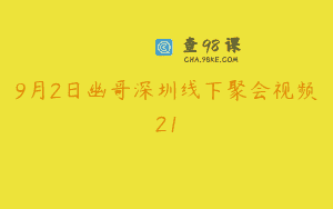 9月2日幽哥深圳线下聚会视频21