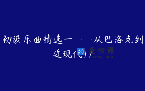初级乐曲精选一——从巴洛克到近现代17