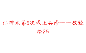 仁神术第5次线上共修——放轻松25