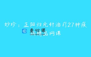 妙珍：正阳归元针治疗27种疾病精品网课