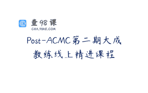 Post-ACMC第二期大成教练线上精进课程