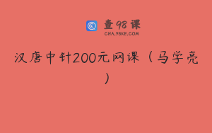 汉唐中针200元网课（马学亮）