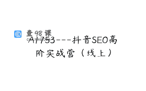 A1753—抖音SEO高阶实战营（线上）