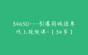 34650—引爆同城团单线上视频课-【34节】