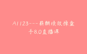 A1123—薪酬绩效操盘手8.0直播课