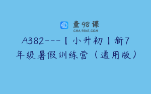 A382---【小升初】新7年级暑假训练营（通用版）