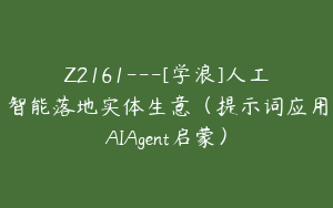 Z2161---[学浪]人工智能落地实体生意（提示词应用AIAgent启蒙）