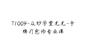 T1009-众妙学堂尤尤-卡牌疗愈师专业课